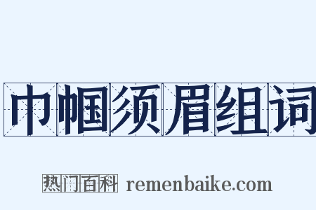 巾帼须眉组词是什么意思的图片